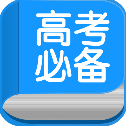 高考必备安卓版