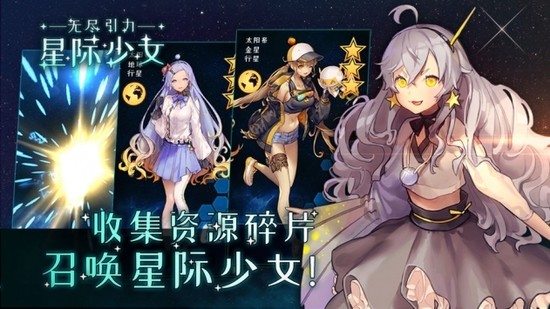 无尽引力星际少女下载