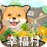 幸福村的故事手机苹果版