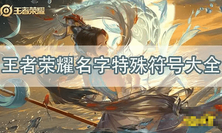 王者荣耀名字可以用的特殊符号大全最新分享