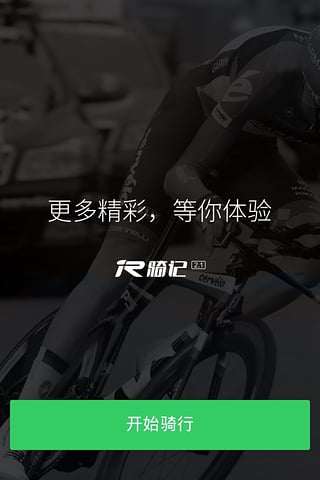 骑记app
