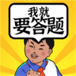 我就要答题ios手机版