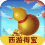 西游得宝免费下载手机版