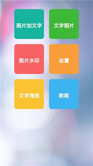 图片加文字秀app