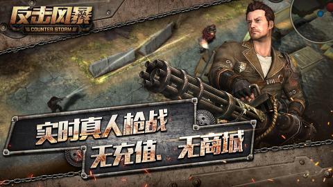 反击风暴游戏安卓最新版
