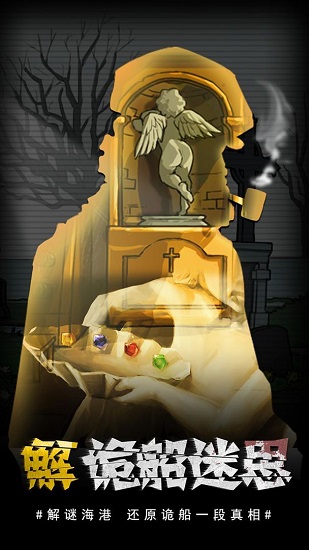 视觉错乱诡船谜案前传最新版