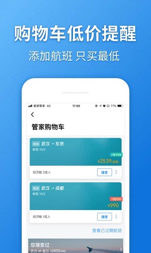 航班管家app