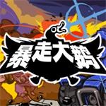 暴走大鹅云游戏苹果版下载