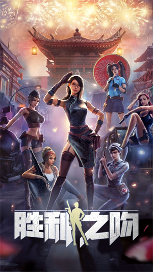 胜利之吻手游下载2023四月版最新