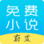 蔚蓝小说app