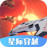 星际穿越模拟器手机苹果下载