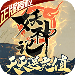 妖神记果盘客户端app最新版下载