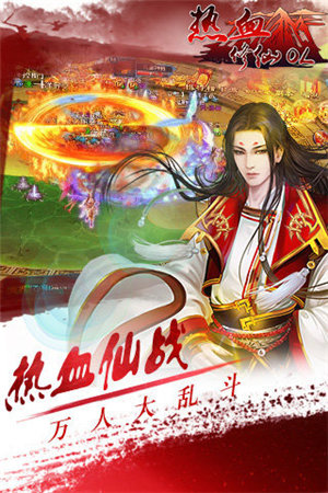 热血修仙ol手游下载