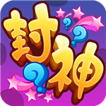 封什么神免费ios下载