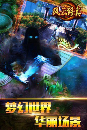 风云修真手游下载