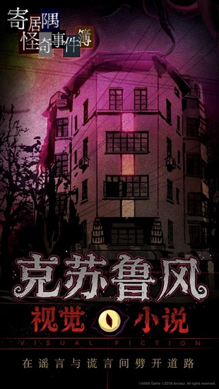 寄居隅怪奇事件簿游戏手机版
