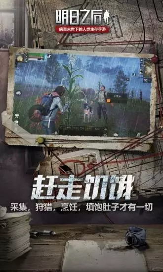 明日之后手游正版