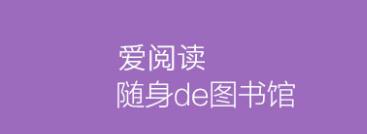 爱阅读安卓版