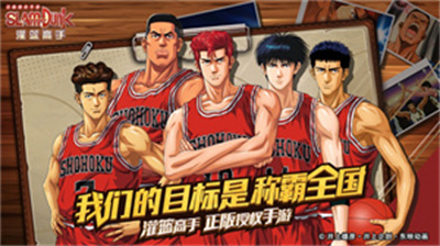 灌篮高手手游下载最新版2023正版