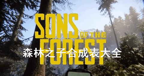 森林之子全道具合成表大全最新分享一览