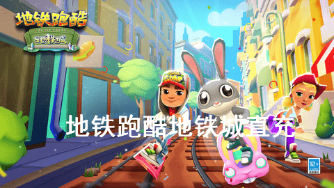 地铁跑酷地铁城直充怎么用 地铁跑酷地铁城直充使用方法