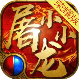 火树游戏中心小小屠龙安卓2023最新版