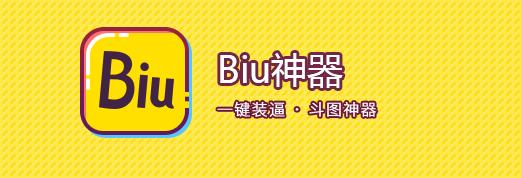 Biu神器安卓版