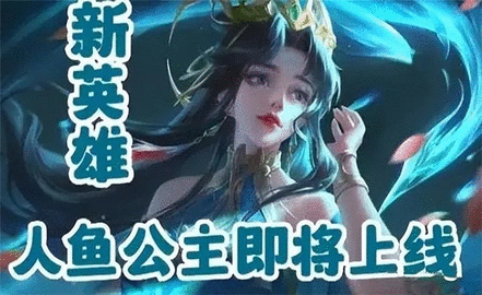 王者荣耀人鱼公主是谁 新英雄人鱼公主技能定位爆料