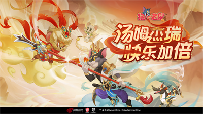 猫和老鼠手游下载百度版2023最新