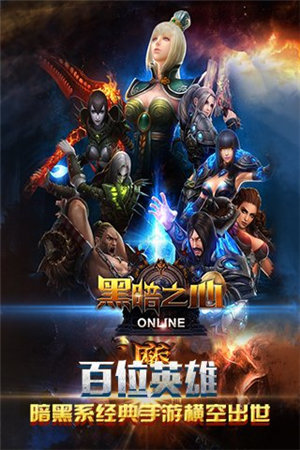 黑暗之心手游下载