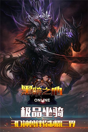 黑暗之心手游下载