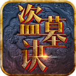 盗墓诀下载ios版