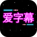 爱字幕视频制作下载2023