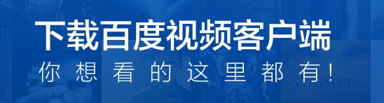 百度视频播放器