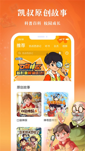 凯叔讲故事app下载2023四月新版