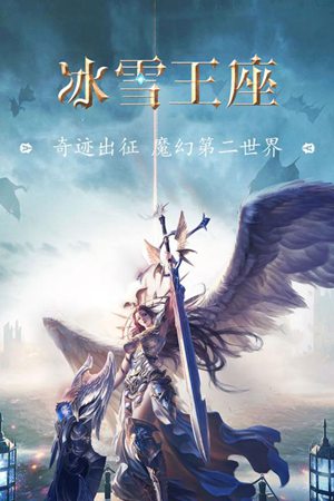 冰雪王座手游官网