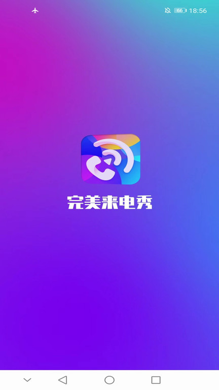 完美来电秀app