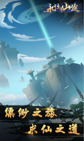 永恒仙途修真版下载