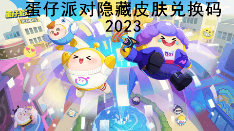 蛋仔派对隐藏皮肤兑换码永久有效2023