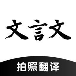 ai文言文翻译app