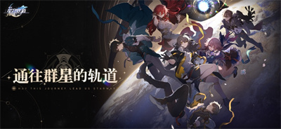 崩坏星穹铁道最新预下载安卓版