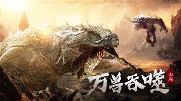 山海经异兽录手游