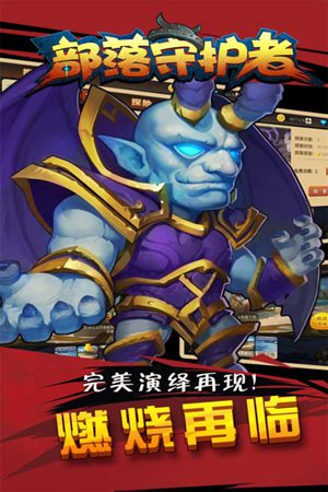 部落守护者官方正版