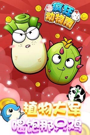 疯狂动物雨手机版
