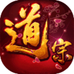 道宗手游ios下载