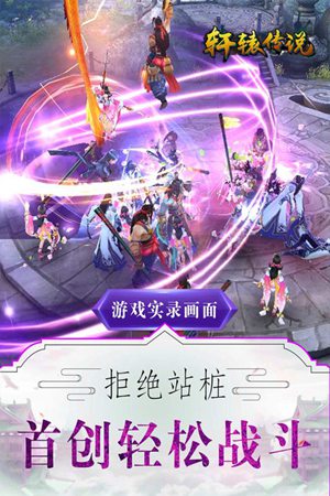 轩辕传说手游官方