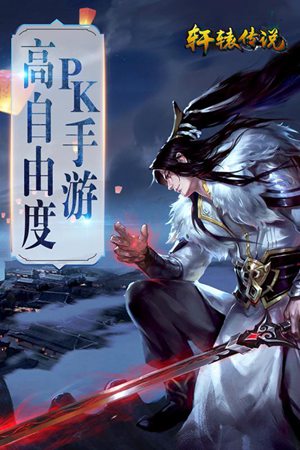 轩辕传说手游官方版苹果版下载安装