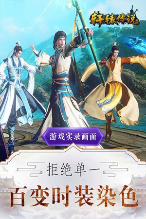 轩辕传说手游官方版苹果版下载安装
