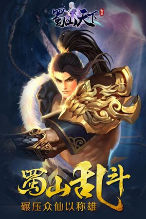 蜀山天下手游官网