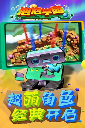 泡泡学园手机版